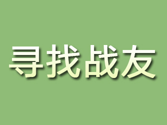 盐源寻找战友